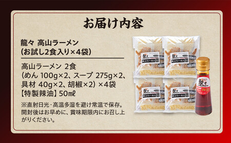 龍々 高山ラーメン（2食入り×4袋／8食分・特製辣油付き・ご贈答用にも）｜ラー油 飛騨蕃茄屋 PT009