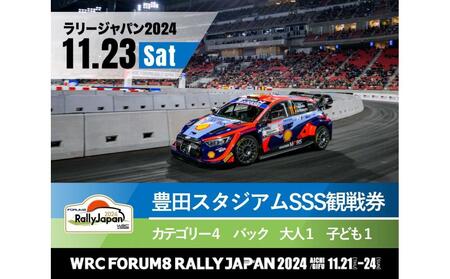 ラリージャパン【豊田スタジアムSSS観戦券カテゴリー４（バック）指定席／大人１名＋子ども１名】11月23日（土）