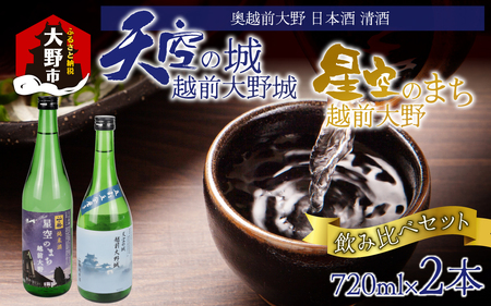 奥越前大野 日本酒 清酒『天空の城 越前大野城と星空のまち 越前大野城』 720ml飲み比べセット