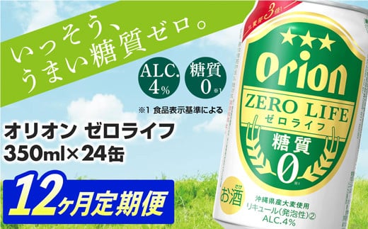 
【定期便12回】糖質ゼロ麦系新ジャンル『オリオンゼロライフ』(350ml×24缶) が毎月届く -発泡酒 オリオン 1ケース ２４本 ビール 糖質ゼロ ゼロライフ 糖質0 定期便 12ヶ月 麦芽3倍 麦のうまみ 進化した おいしさ おすすめ 満足感 沖縄県 八重瀬【価格改定Y】
