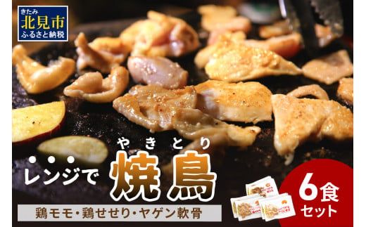【冷凍】レンジで焼き鳥 6食セット ( 焼き鳥 焼鳥 やきとり おつまみ ふるさと納税 レンジ 簡単調理 時短 )【136-0046】