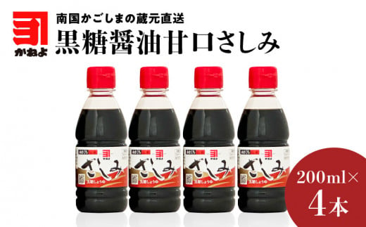 
「かねよみそしょうゆ」南国かごしまの蔵元直送 黒糖醤油甘口さしみ200ml×4本セット　K058-008_01
