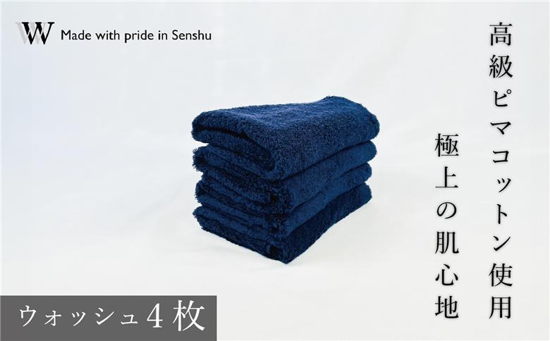 【高級ピマコットンを使用】ウォッシュタオル4枚　ネイビー　W premier plus(009_5072_03)