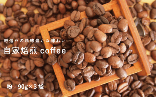 【思いやり型返礼品】自家焙煎コーヒー (粉 90ｇ×3袋)