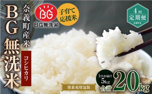 【4回定期便】子育て応援米【令和7年産】奈義町産米 BG無洗米 コシヒカリ 5kg【窒素充填包装】 米 お米 白米 ご飯 単一精米 無洗米 国産 定期便 岡山県 奈義町