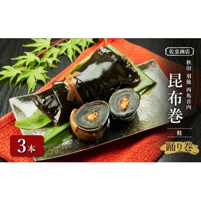 ふるさと納税 羽後町 昆布巻[鮭]3本(約230g/1本)[No.5325-0342]