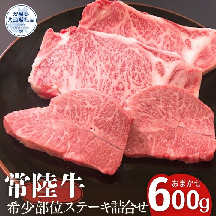【ふるさと納税】安達牧場の「常陸牛」希少部位おまかせ詰め合わせ ステーキ（茨城県共通返礼品）