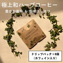 【ふるさと納税】YAMATO　HERB　COFFEE　ドリップ　パック　カフェイン有　6個入／松田商店　ふるさと納税　コーヒー　ブレンド　伝統　ハーブ　大和　当帰葉　有機　奈良県　宇陀市