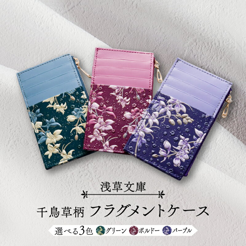 【ふるさと納税】【浅草文庫】フラグメントケース〈千鳥草柄〉財布 カードケース 日用品 雑貨 スリム コンパクト ファスナー 花柄 本革 牛革 レザー 日本製 国産 ハンドメイド ギフト プレゼント メンズ レディース
