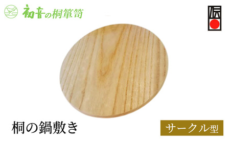 【桐の鍋敷き（サークル）】丸型約18cm 厚み約1cm 大阪泉州岸和田の桐たんす工房からお届けします。