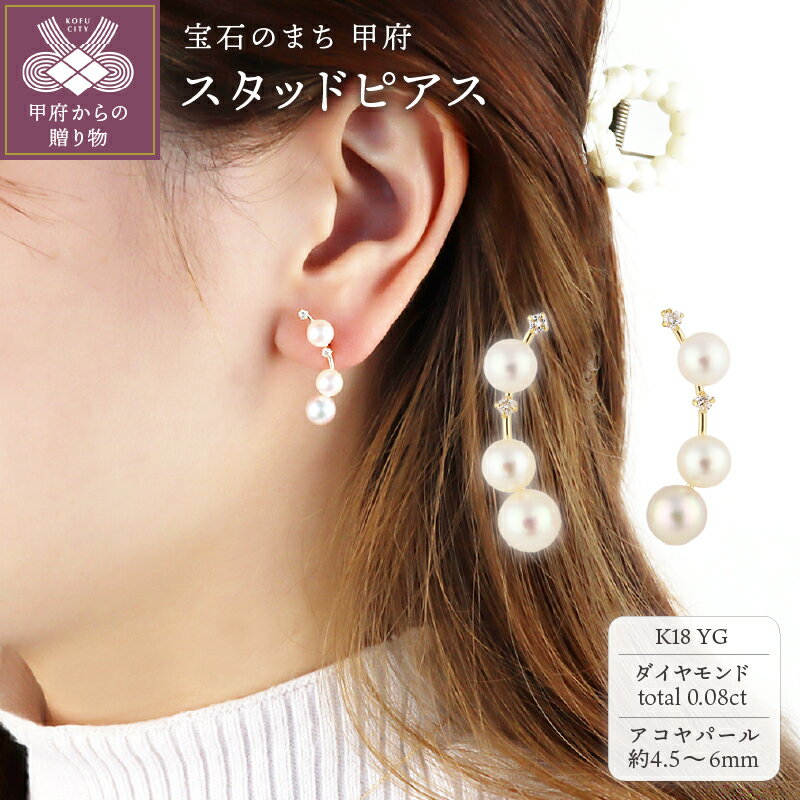 【ふるさと納税】＜ 甲府ジュエリー ＞ ピアス ジュエリー レディース アクセサリー ダイヤモンド 0.08ct アコヤパール K18 イエローゴールド ギフト プレゼント ラッピング ジュエリーケース付 保証書付 k199-014