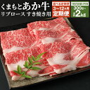 【ふるさと納税】【選べる定期便】くまもと あか牛 リブロース すき焼き用 300g/500g/1kg/1.5kg/2kg 3ヶ月/6ヶ月/12ヶ月 定期便 選べる内容量 牛肉 和牛 お肉 2等級以上 冷凍 熊本県産 国産 送料無料