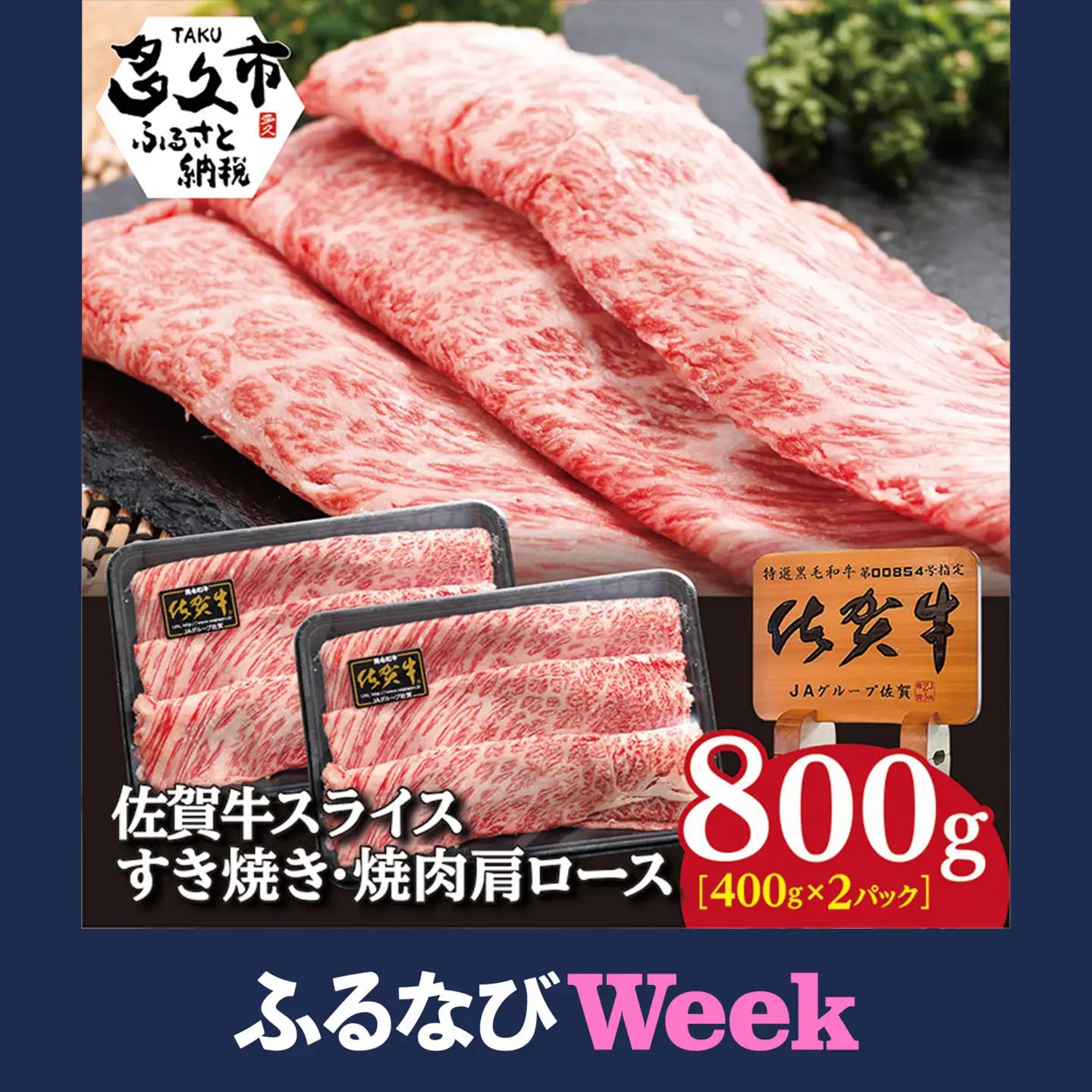 【ふるなびWEEK対象】佐賀牛 すき焼き・鉄板焼き用 肩ローススライス 800g _c-89