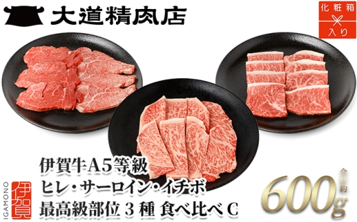 伊賀牛 A5 ヒレ・サーロイン・イチボ サイコロステーキセットC 計約600g【最高級部位3種食べ比べ】【dido0024-2】