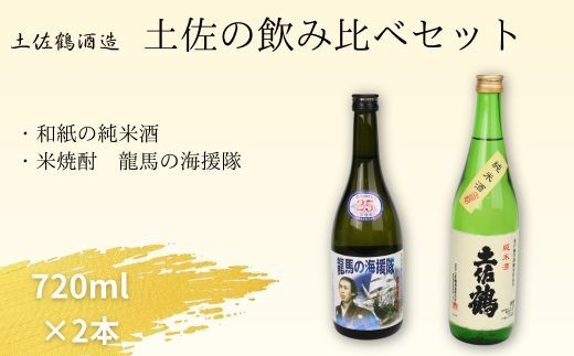
                  【 日本酒 飲み比べ 焼酎 】 純米酒 ＆ 本格焼酎 セット 720ml ×各1本 土佐鶴 × 龍馬の海援隊 ／ 深層水仕込み 地酒 お取り寄せ 晩酌 父の日 ギフト 贈答用 プレゼント 高知県 室戸市
                