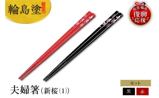 輪島塗　夫婦箸（新桜（1））