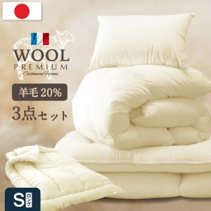 福岡県産 羊毛混 布団 3点 セット シングルロング （アイボリー/ベージュ/ブラウン） 掛け布団 敷き布団 枕 寝具 睡眠 快眠 新生活 ふとん 日本製