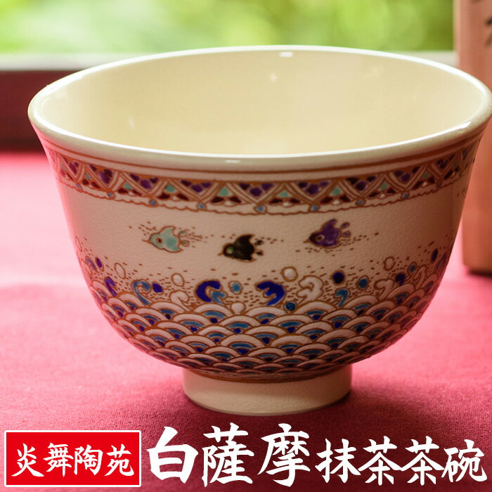 【ふるさと納税】白薩摩 抹茶茶碗 (1個・桐箱付) 日本製 食器 皿 茶碗 陶芸品 焼物 陶器 伝統工芸品 薩摩焼 化粧箱 ギフト 贈答 贈答用 贈り物 プレゼント 日用品 雑貨 日用雑貨【炎舞陶苑】