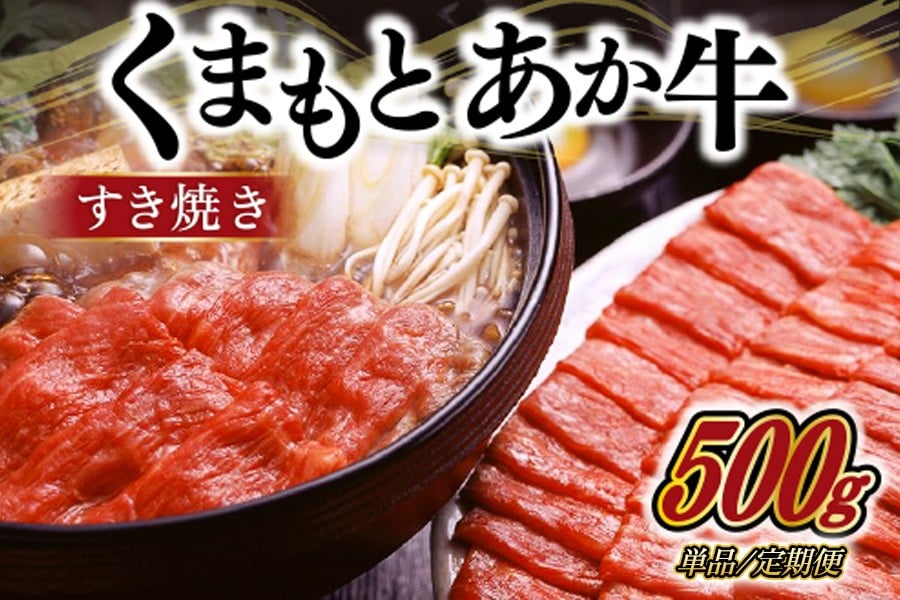
            熊本県産ＧＩ認証取得 くまもとあか牛 すき焼き用 500g/6ヶ月/12ヶ月 熊本県産 あか牛 すき焼き用 500g くまもとあか牛 GI認証取得 国産牛 牛 牛肉 肉 和牛 赤身 すき焼き しゃぶしゃぶ 鍋 ギフト 贈答用 阿蘇牧場 熊本 阿蘇 南小国町 送料無料 出荷月指定 定期便
          