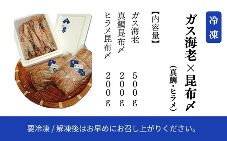 ガス海老・昆布締め詰合せ