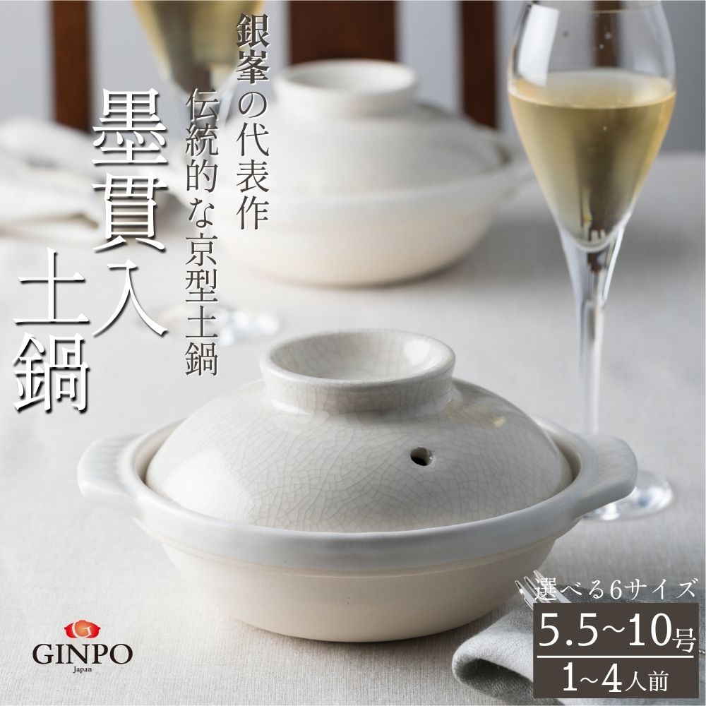 【ふるさと納税】【萬古焼】墨貫入（すみかんにゅう） 土鍋 5.5号～10号 銀峯 GINPO 日本製 京型土鍋 │浅型 ごはん おかゆ スープ 鍋料理 三重県 四日市市 ふるさと納税
