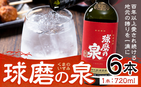球磨焼酎 球磨の泉 25度 720ml 6本 米焼酎