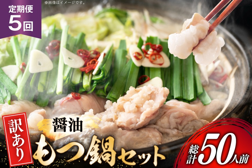 【5回定期便】 もつ鍋 訳あり 博多 醤油もつ鍋 10人前 2人前 × 5セット 5回 定期便 総計50人前 [MEAT PLUS 福岡県 宇美町 um40azp010047] もつ 鍋 モツ鍋 スープ セット 冷凍 小分け 定期便 5ヶ月 5回 しょうゆ味 醤油