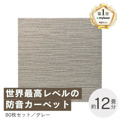 【ふるさと納税】最大82%の音をカットする防音タイルカーペット「防音専科」80枚セット グレー【複数個口で配送】【4064365】
