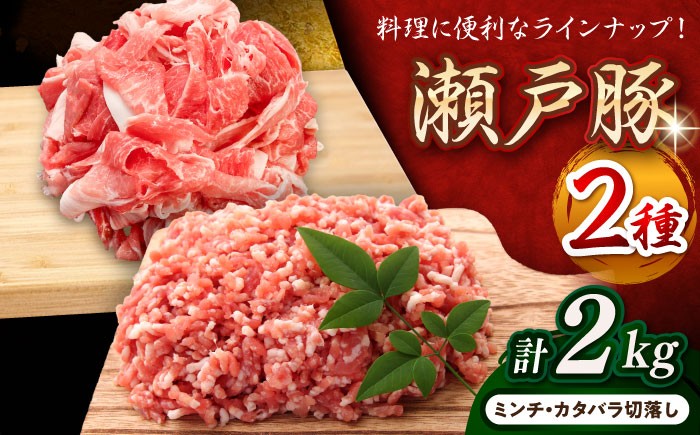 
                  【選べる発送月】  瀬戸豚 豚肉 2種 セット ( ミンチ ＋ カタバラ切り落とし )  計2kg / 豚肉 小分け ミンチ 切り落とし バラ肉 豚ミンチ 豚肉セット 小分け 豚 / 瀬戸市 / 関屋精肉店 [BBBQ151]
                