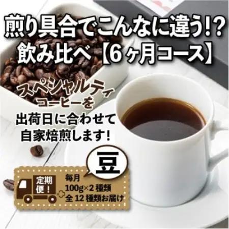【毎月定期便】煎り具合でこんなに違う!?飲み比べ「6ヶ月コース(豆)」全6回【4089159】