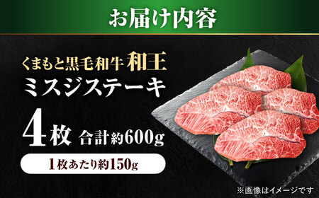 くまもと 黒毛和牛 和王 ミスジ ステーキ 約600g（約150g×4枚）ミスジステーキ[AYBR013]