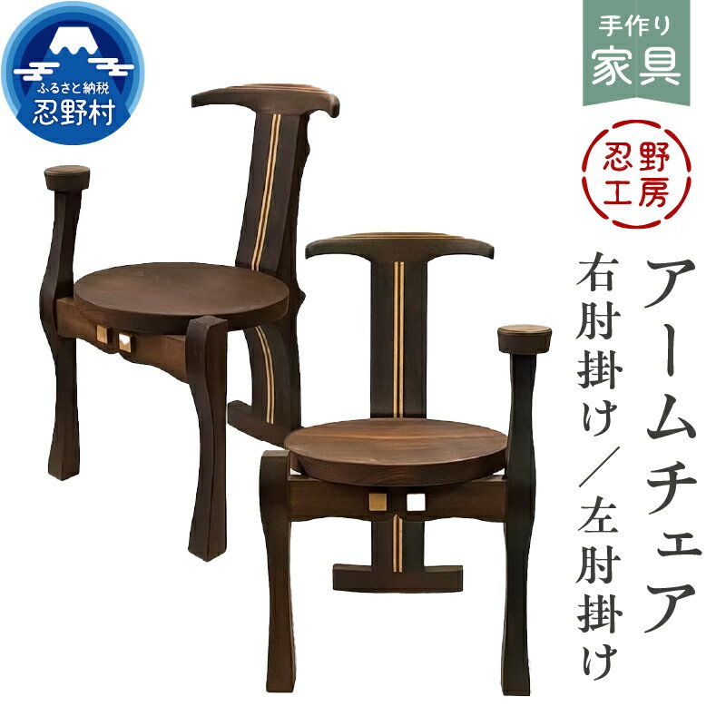 【ふるさと納税】 椅子 いす アームチェア 手作り家具 右肘掛け 左肘掛け 天然木 手作り 繊細 木製 丁寧 温もり 個性 ウォールナット メープル アカマツ 山梨県 忍野村