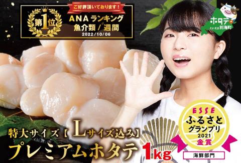 【ホタテ禁輸措置生産地応援緊急支援品】御礼！ランキング第１位獲得！プレミアム！肉厚濃厚 ホタテ １kg 北海道 野付産（20～30粒） 水産事業者支援 【be023-022b093】