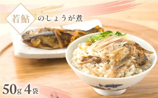 若鮎しょうが煮　50g×4袋 / 鮎 あゆ アユ ギフト 生姜 しょうが ショウガ 鮎飯 鮎めし 炊き込み お歳暮 お祝い 惣菜 /KTRB011