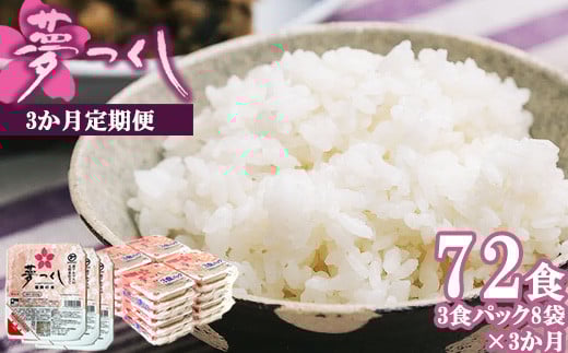 【3ヶ月連続定期便】夢つくしパックご飯 24食×3か月 M874S