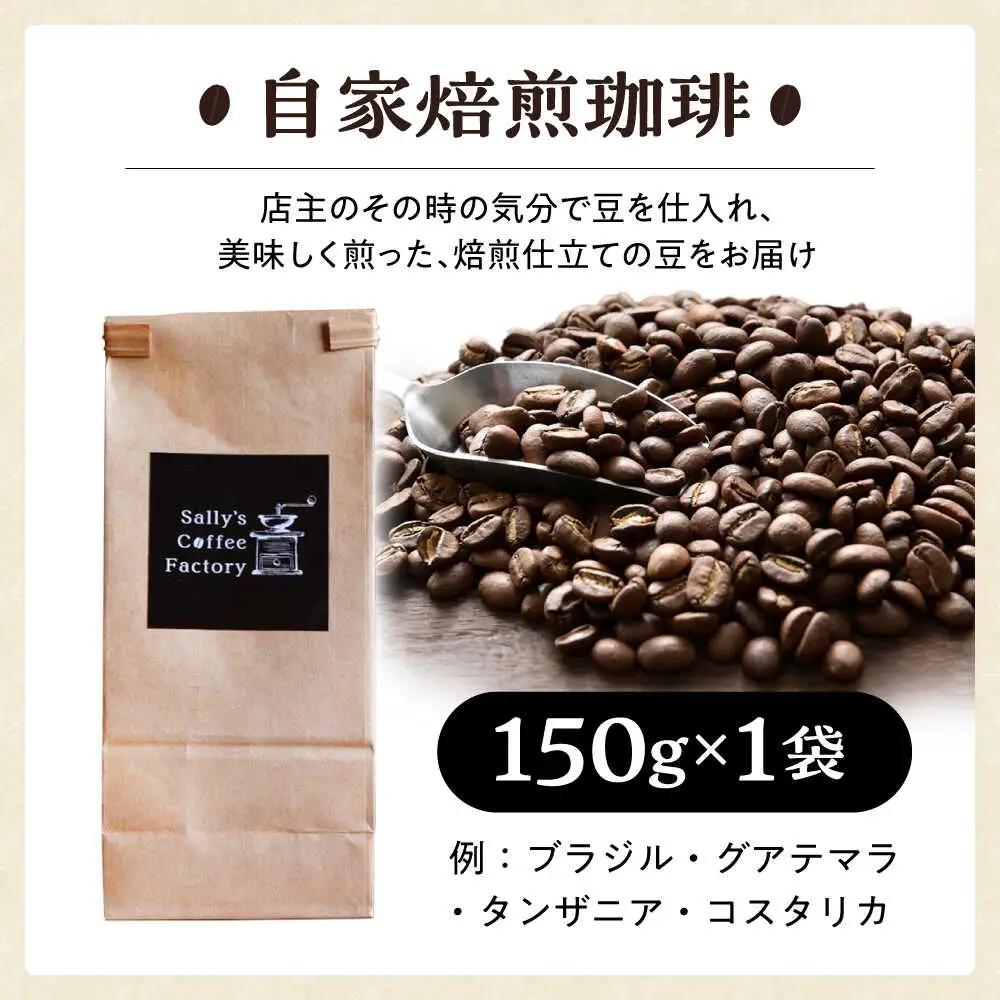 自家焙煎珈琲 150g【Sally's Coffee Factory】[OCZ001]