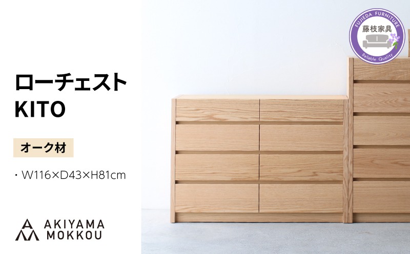 ローチェスト 木製 オーク材 幅116×奥行43×高さ81cm チェスト 4段 タンス 収納棚 棚 秋山木工 秋山木工株式会社 国産 静岡県 藤枝市