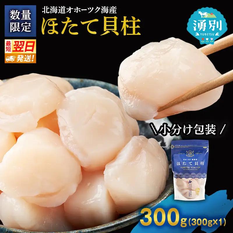 最短当日発送 湧別沖 ほたて貝柱 300g×1パック ほたて