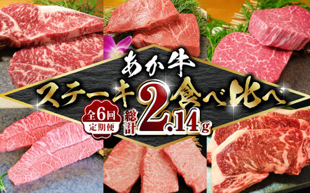 【全6回定期便】あか牛 ステーキ 食べ比べ【有限会社 三協畜産】 国産 赤身 赤牛 褐牛 あかうし 褐毛和種 肥後 冷凍  [ZEB032]