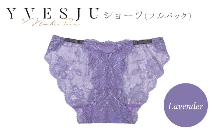 
【履き心地もデザインも】ショーツ単品 Lavender yvesju イヴジュ イヴジュビリー ブラジャー ノンワイヤー ナイトブラ 育乳 下着 ランジェリー ブラ 盛れる 谷間 楽 レース 補正 卒乳 脇高 マタニティ 日本製 垂れ ＜株式会社Jubilee＞ [CEY030]
