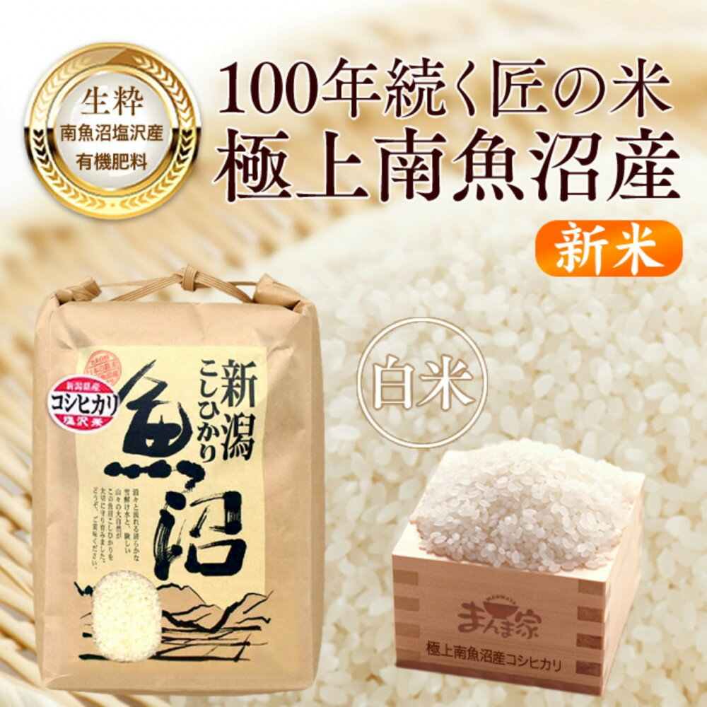 【ふるさと納税】【令和8年産新米予約】　極上南魚沼産コシヒカリ（有機肥料、塩沢産）精米5kg【2026年月10月上旬より1ヶ月以内に順次発送予定】