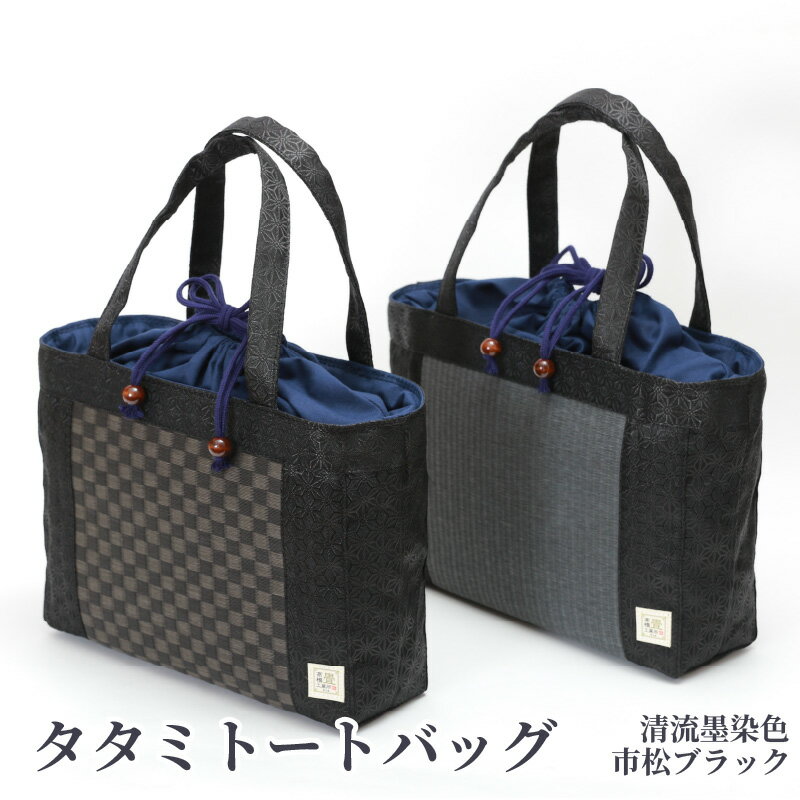 【ふるさと納税】タタミトートバッグ