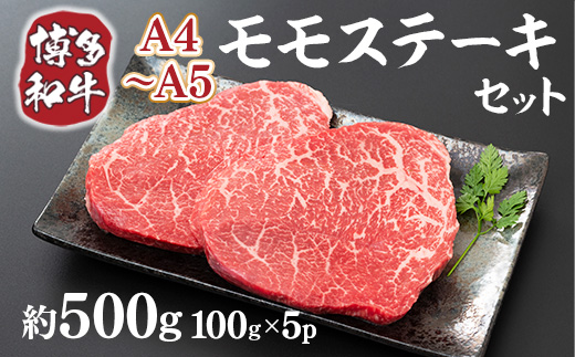 【A4〜A5】博多和牛モモステーキ　約500ｇ（100ｇ×5ｐ）DX046