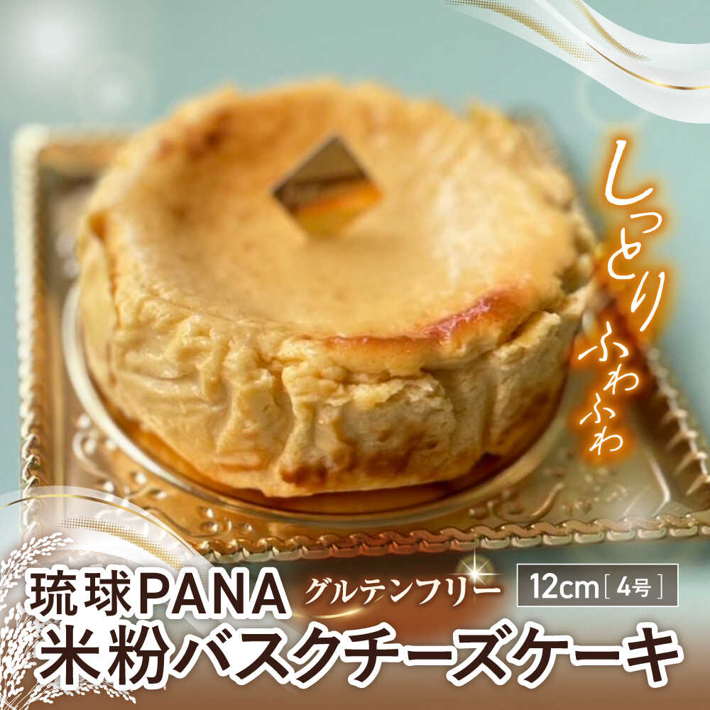 【ふるさと納税】グルテンフリー バスクチーズケーキ 1ホール スイーツ セット ギフト お菓子 グルテンフリー 沖縄市 10000円 / GLUCKS[BCDY003]