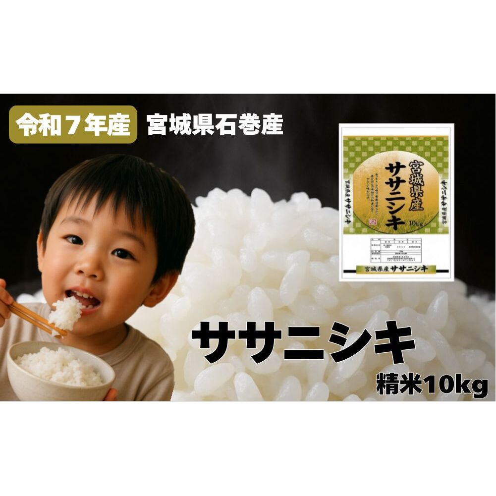 米 令和7年産 ササニシキ 精米 10kg お米 ごはん ご飯 飯 10キロ 単一銘柄米 主食 こめ コメ 家庭用 美味しい ブランド米 あっさり 食感 ささにしき おにぎり おかゆ 送料無料 宮城県