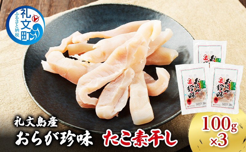
                  北海道 礼文島産 おらが珍味［たこ素干し］100g×3袋［船泊漁業協同組合］【 タコ 蛸 燻製 素干し 珍味 おつまみ 酒の肴 海鮮 魚介 北海道産 絶品 】
                