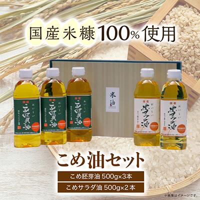 ふるさと納税 長岡京市 国産米糠100%使用の米油 (こめサラダ油500g×2本・こめ胚芽油500g×3本)セット