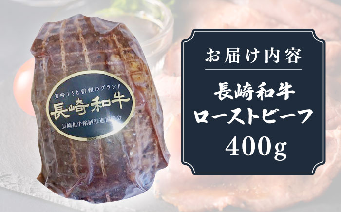 【全3回定期便】【A5ランク】長崎和牛 ローストビーフ 400g《壱岐市》【長崎フードサービス】 肉 牛肉 赤身 加工品 冷凍配送 [JEP020]