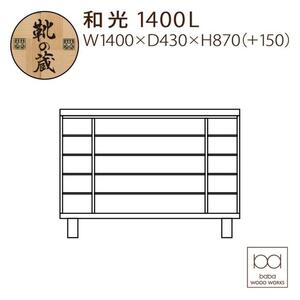 大川家具　シューズボックス　和光1400L　幅140cm  靴箱 収納