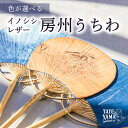 【ふるさと納税】 【色が選べる】 イノシシレザー房州うちわ -maiwai- 藍染 千葉県 南房総市 雑貨 うちわ 天然染色 革 伝統工芸品 贈り物 万祝柄 レザー 天然皮革 ギフト プレゼント 送料無料